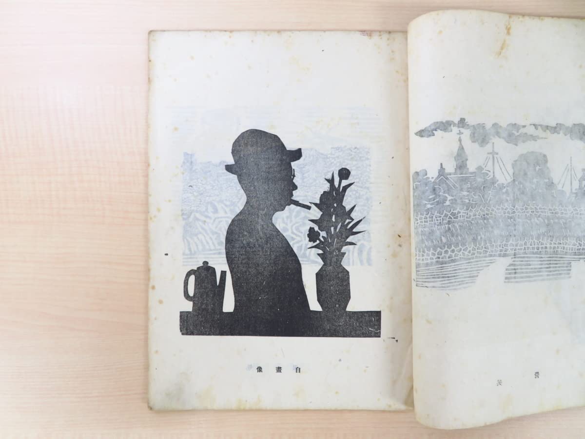 Amazon.co.jp: 『版藝術 第17號 川上澄生版畫集』限定500部 昭和8年白