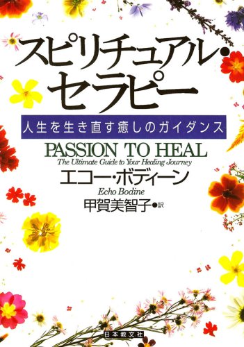スピリチュアル・セラピー: 人生を生き直す癒しのガイダンス | エコー