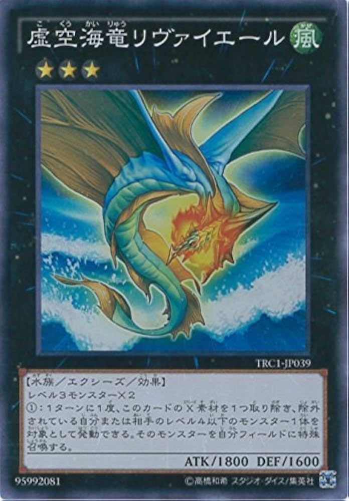 Amazon.co.jp: 遊戯王カード TRC1-JP039 虚空海竜リヴァイエール