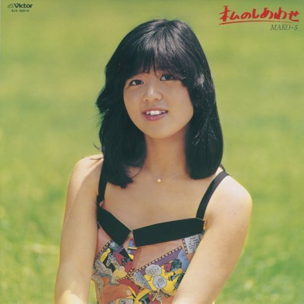 Amazon.co.jp: わたしのしあわせMAKO・5+(紙ジャケット仕様): ミュージック