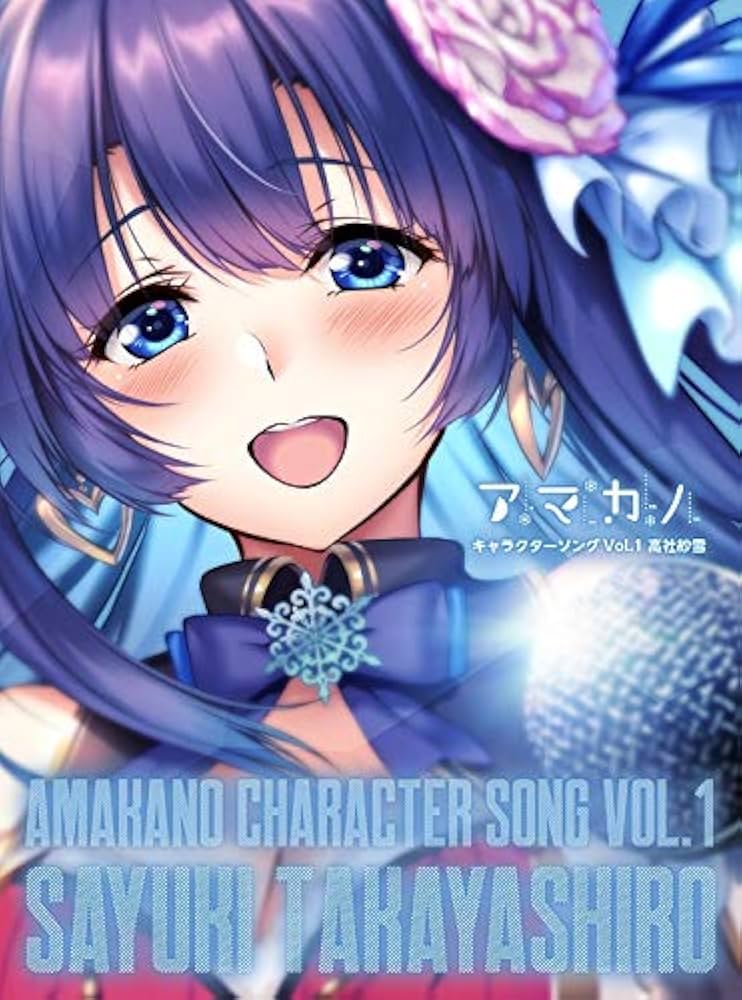 Amazon.co.jp: 「アマカノ」キャラクターソング Vol.1 高社紗雪 : PCソフト