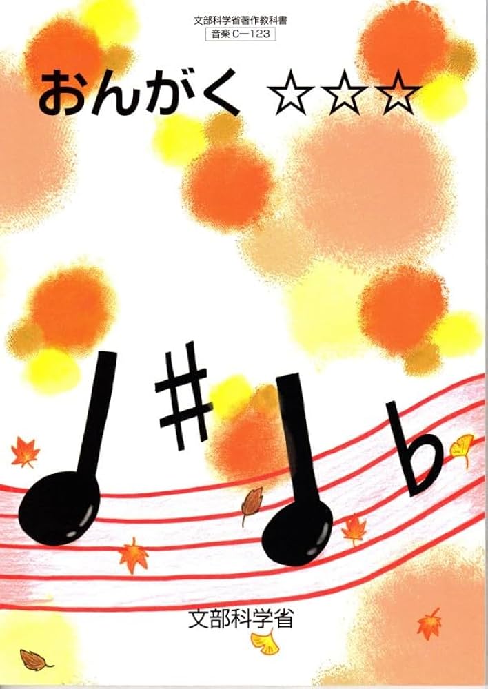 小学教科書 おんがく ［教番：音楽C-123］ | 東京書籍 |本 | 通販 | Amazon