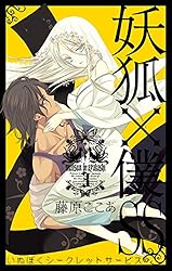 Amazon.co.jp: 妖狐×僕SS 4巻 (デジタル版ガンガンコミックスJOKER