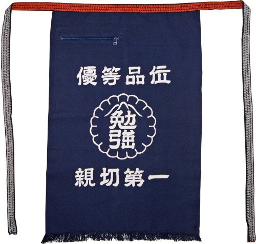 Amazon | 帆前掛け ファスナーポケット付き 勉強印 優等品位 親切第一