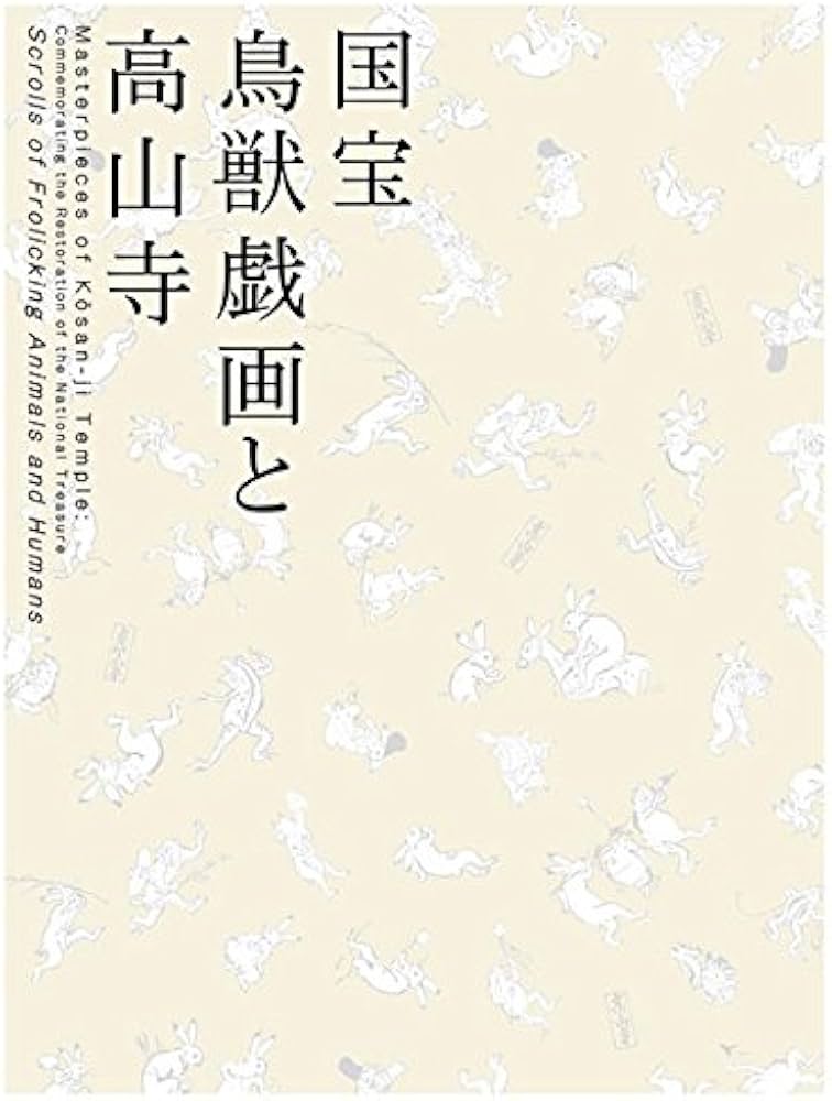Amazon.co.jp: 特別展覧会「国宝 鳥獣戯画と高山寺」公式図録