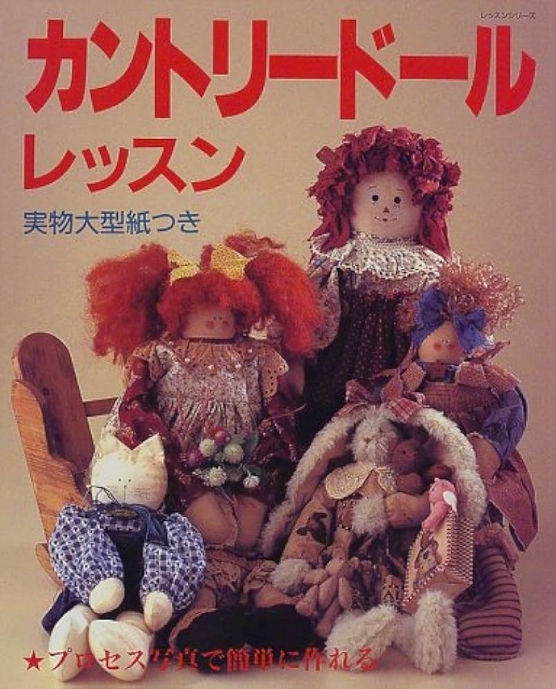 Amazon.co.jp: カントリードールレッスン: 実物大型紙つき (レッスン