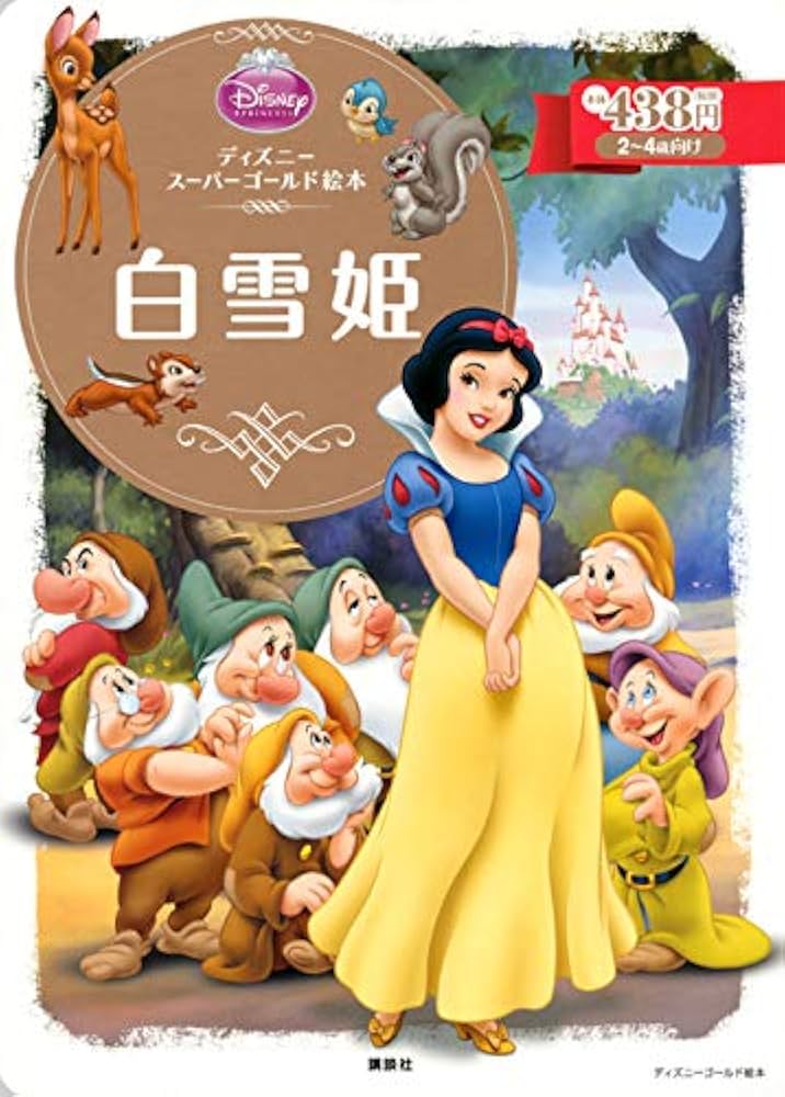 Amazon.co.jp: ディズニースーパーゴールド絵本 白雪姫 : 森 はるな