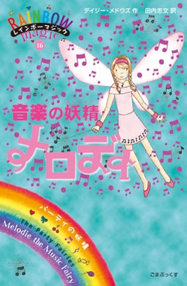 音楽の妖精メロディー (レインボーマジック 16) | デイジー・メドウズ