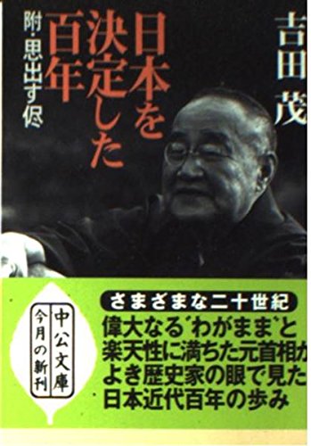 日本を決定した百年 (中公文庫 よ 24-7) | 吉田 茂 |本 | 通販 | Amazon