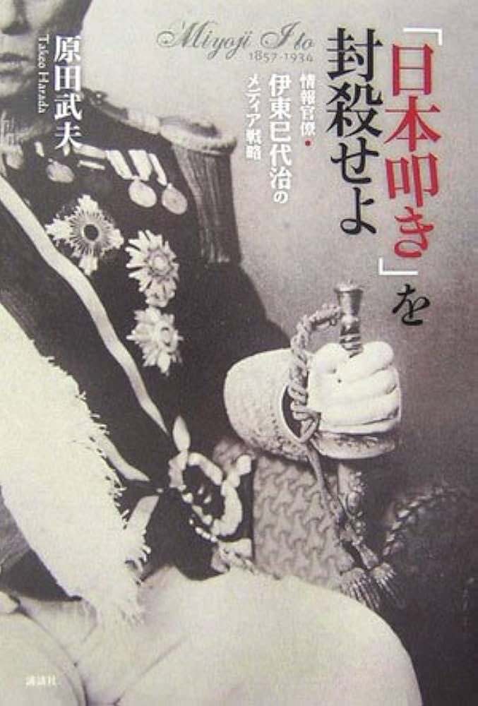 日本叩き」を封殺せよ〜情報官僚・伊東巳代治のメディア戦略 | 原田