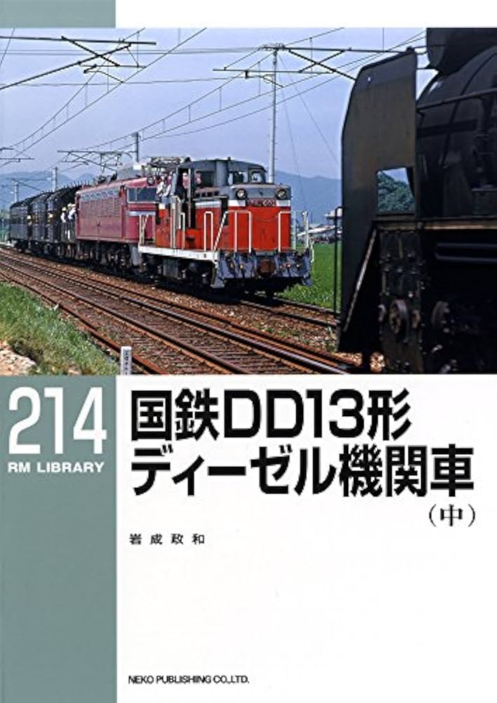 Amazon.co.jp: 国鉄DD13形ディーゼル機関車(中) (RM LIBRARY214