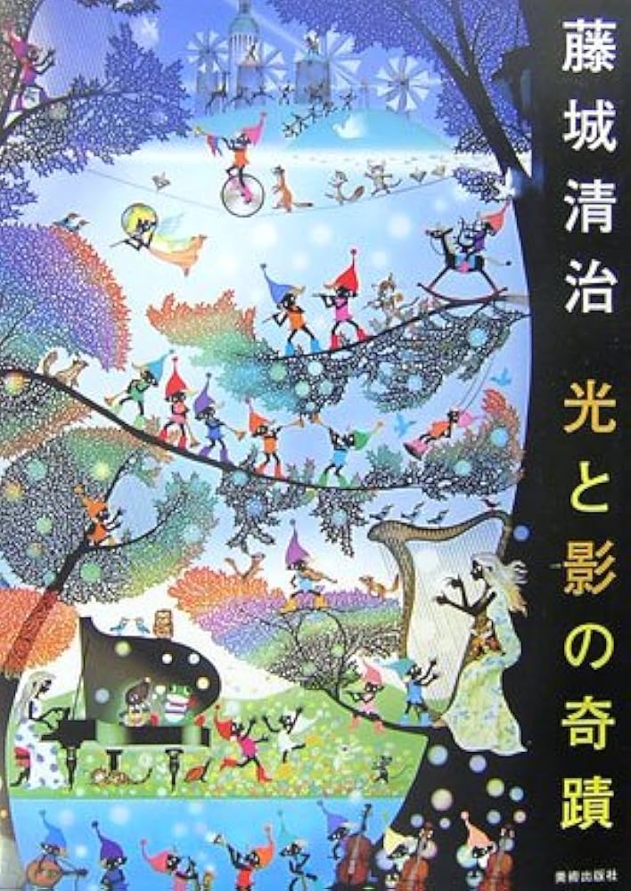 藤城清治 光と影の奇蹟 | 藤城 清治 |本 | 通販 | Amazon