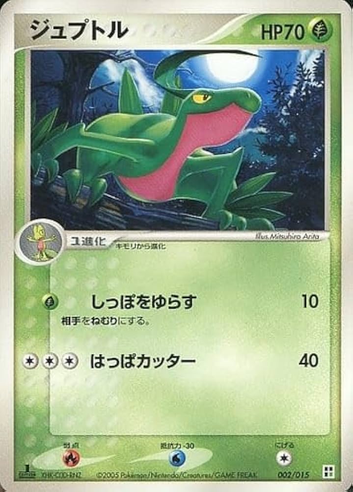 Amazon | ポケモンカードゲーム ジュプトル HP70 002/015 | カード