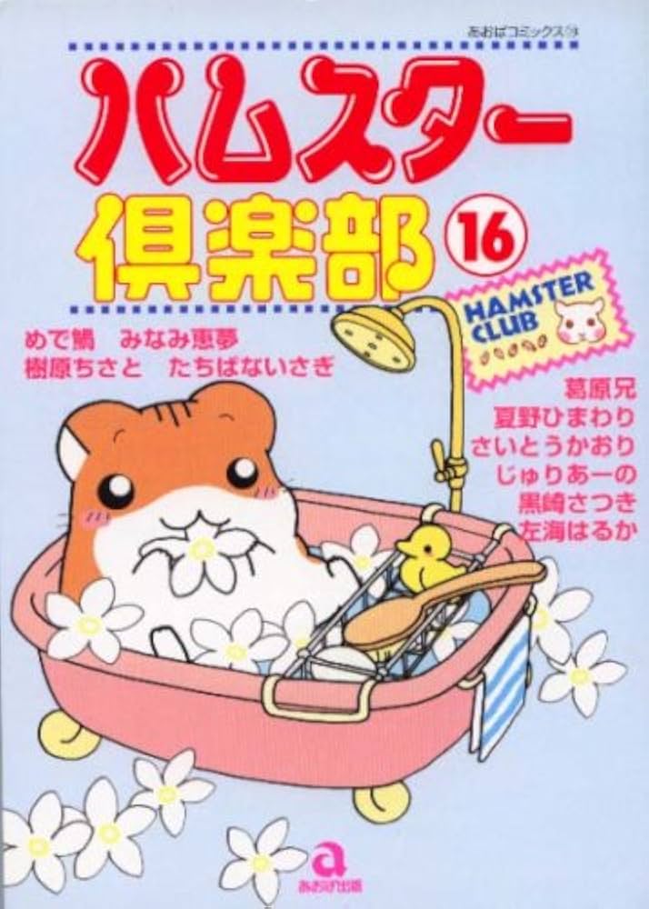 ハムスター倶楽部 16 (あおばコミックス) | めで鯛 |本 | 通販 | Amazon