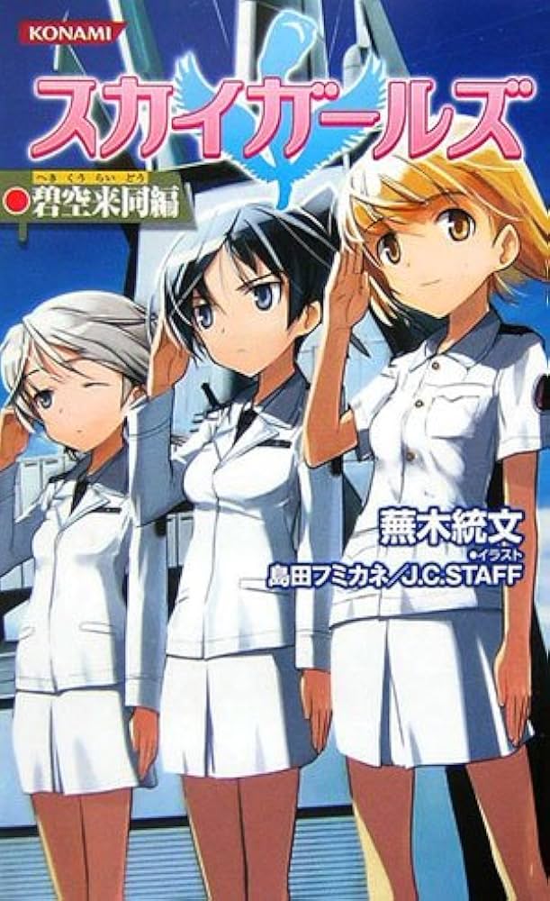 スカイガールズ (コナミノベルス) | 蕪木 統文, コナミデジタル