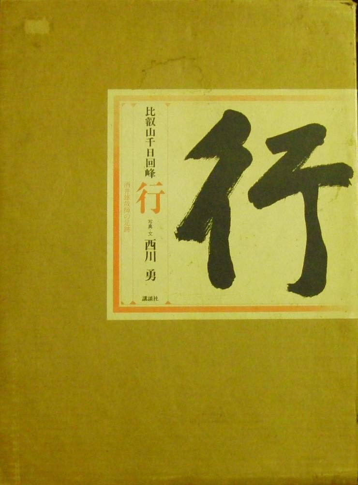 行―比叡山千日回峰酒井雄哉師の足跡 : Amazon.it: Libri