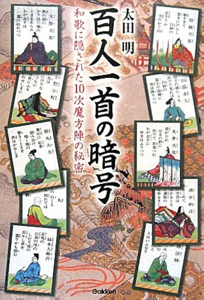 Amazon.co.jp: 百人一首の暗号: 和歌に隠された10次魔方陣の秘密 (ムー