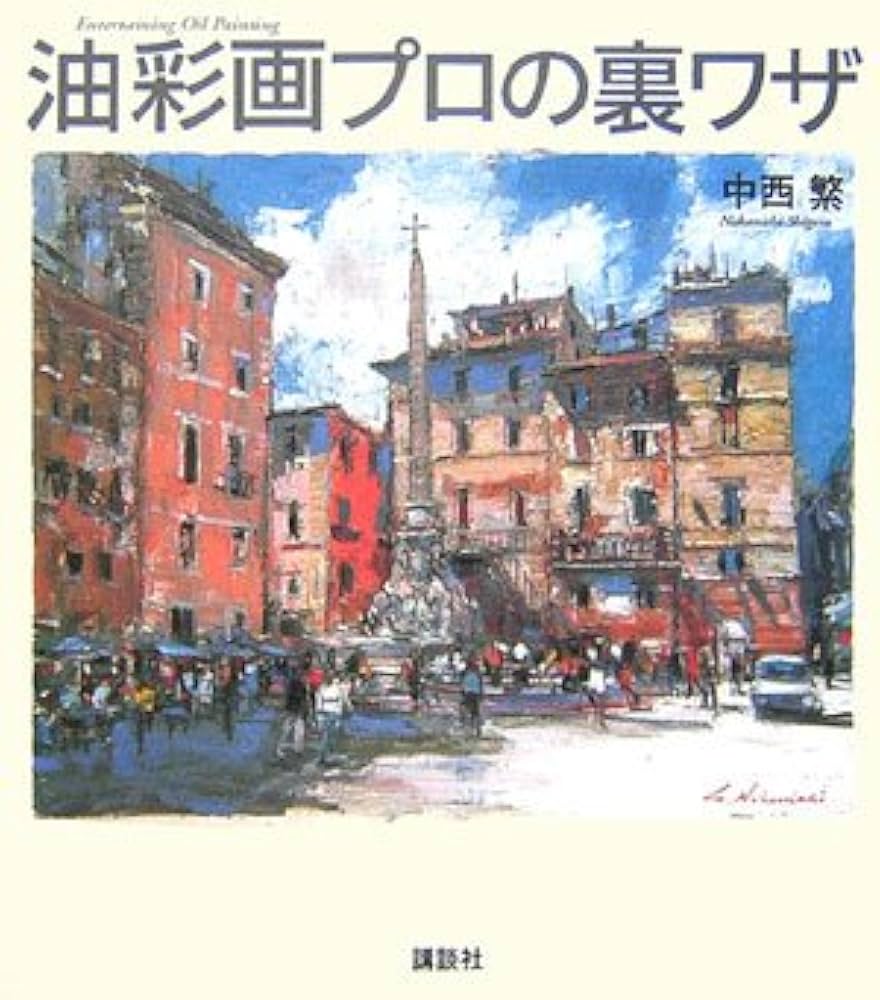 油彩画プロの裏ワザ | 中西 繁 |本 | 通販 | Amazon