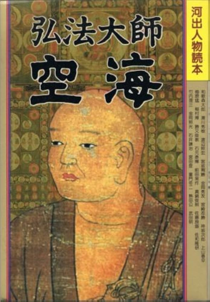 Amazon.co.jp: 弘法大師空海 (河出人物読本) : 本