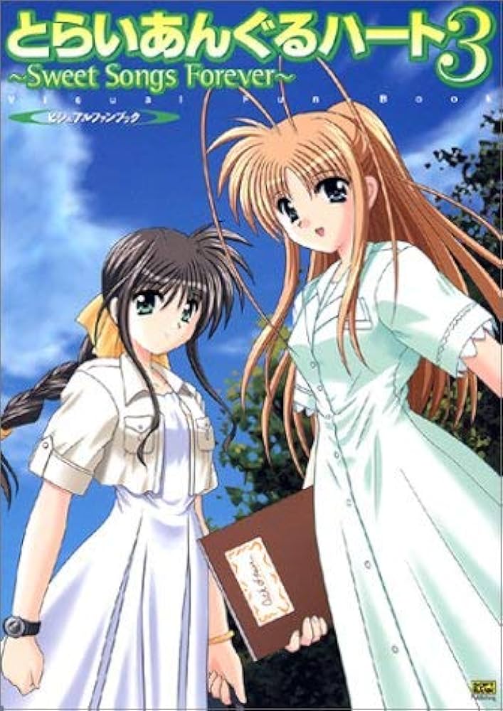 とらいあんぐるハート3‐Sweet Songs Forever‐ビジュアルファンブック
