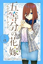 Amazon.co.jp: 五等分の花嫁 キャラクターブック 三玖 (週刊少年