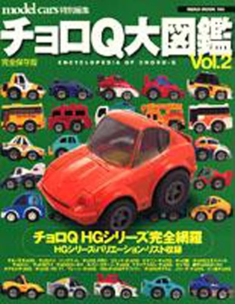 Amazon.co.jp: チョロQ大図鑑: 完全保存版 (vol.2) (NEKO MOOK 140) : 本