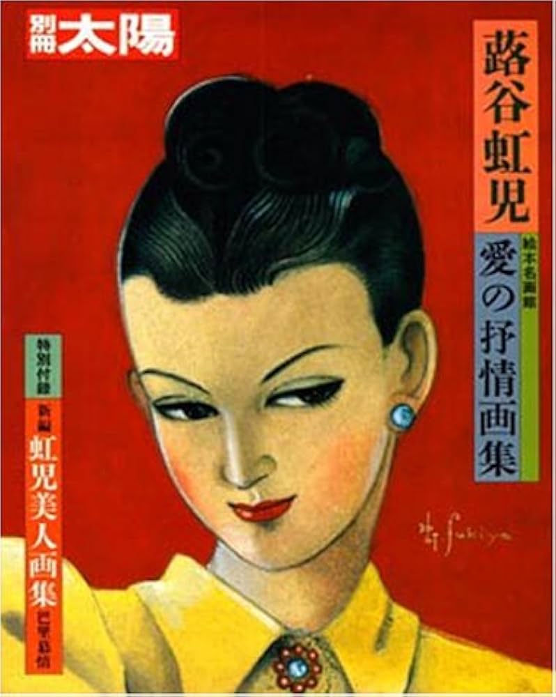 Amazon.co.jp: 別冊太陽 蕗谷虹児 愛の抒情画集 : 蕗谷虹児: 本