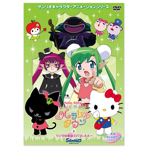 ハローキティ りんごの森とパラレルタウン Vol.5 : 林原めぐみ, 冨永み