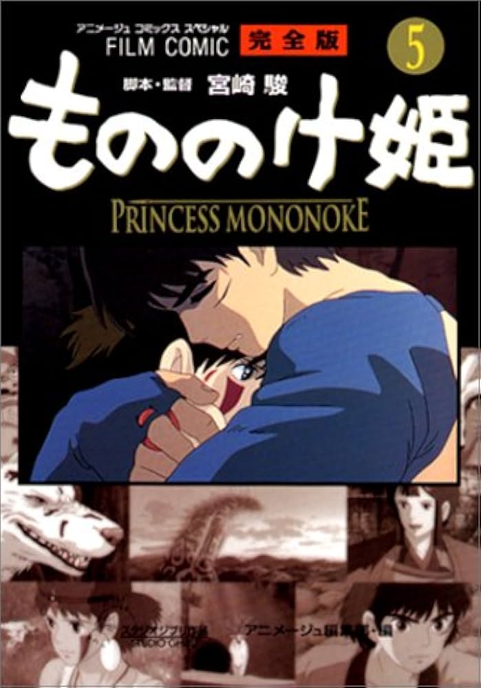 Amazon.co.jp: フィルムコミック もののけ姫 完全版(5) (アニメージュ