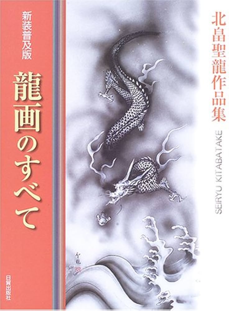 龍画のすべて 新装普及版: 北畠聖龍作品集 | 北畠 聖龍 |本 | 通販