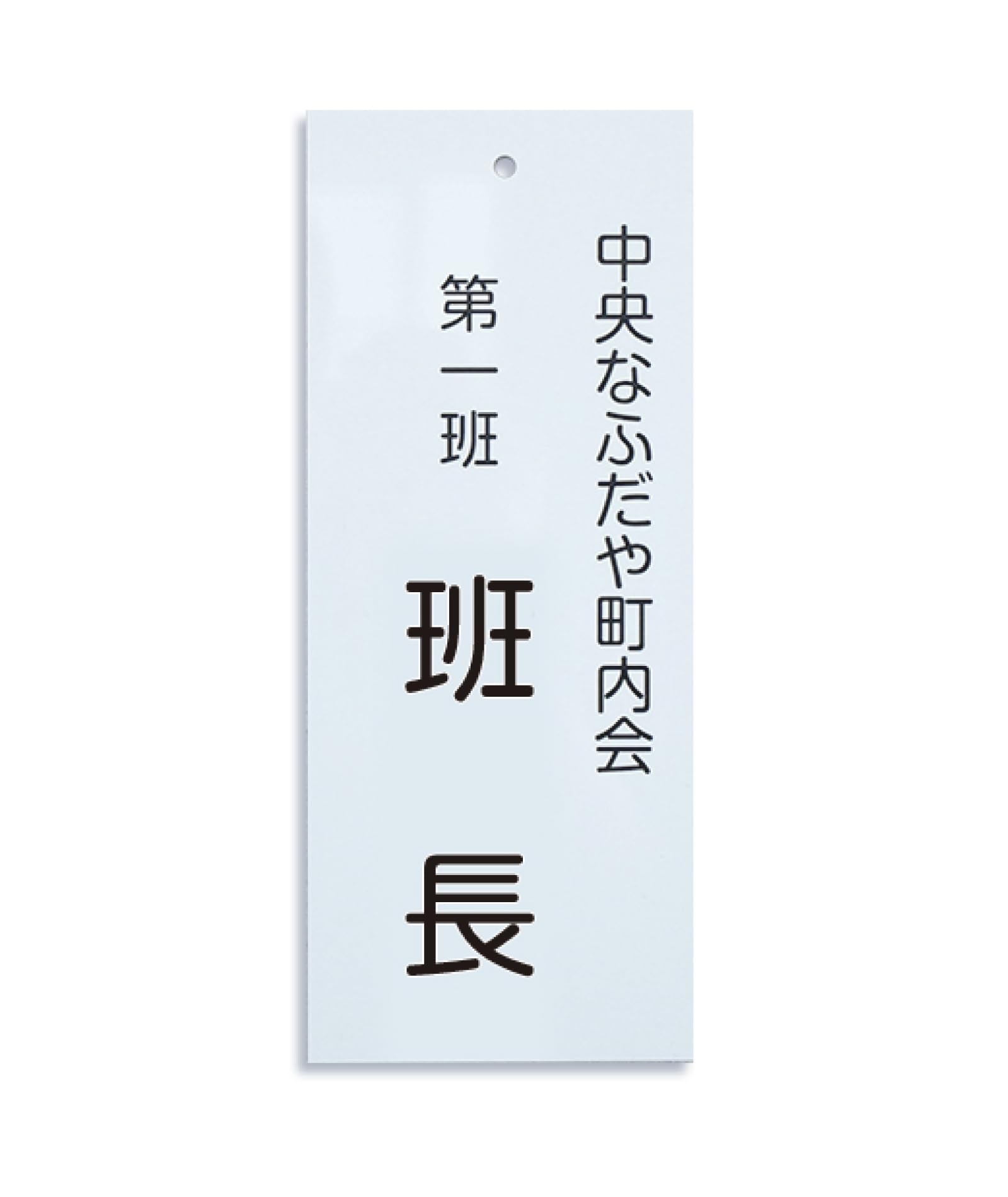 Amazon | 町内会 自治会 プレート (役員・当番札)【小サイズ】150×50mm