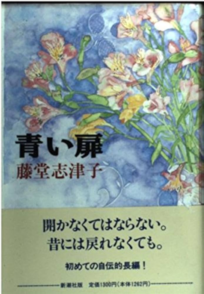 青い扉 | 藤堂 志津子 |本 | 通販 | Amazon