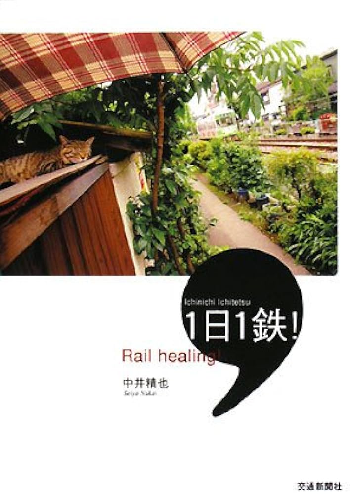 1日1鉄!: Rail healing! | 中井 精也 |本 | 通販 | Amazon