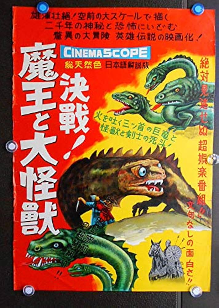Amazon.co.jp: ypo906 ○劇場用映画ポスター 【CINEMA SCOPE //魔王と