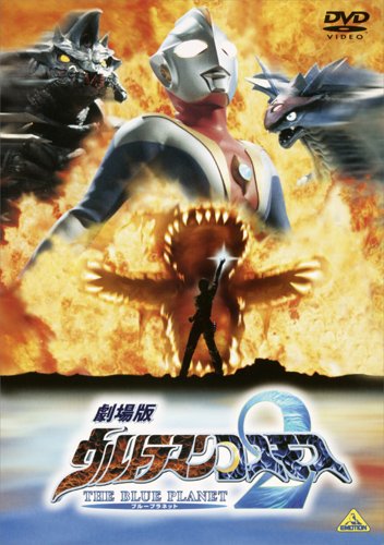 Amazon.co.jp: 劇場版 ウルトラマンコスモス2 THE BLUE PLANET [DVD