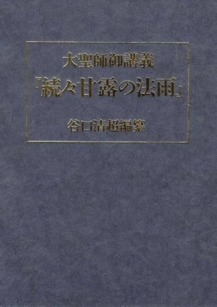 甘露の法雨 続々: 大聖師御講義 | 谷口 雅春, 谷口 清超 |本 | 通販