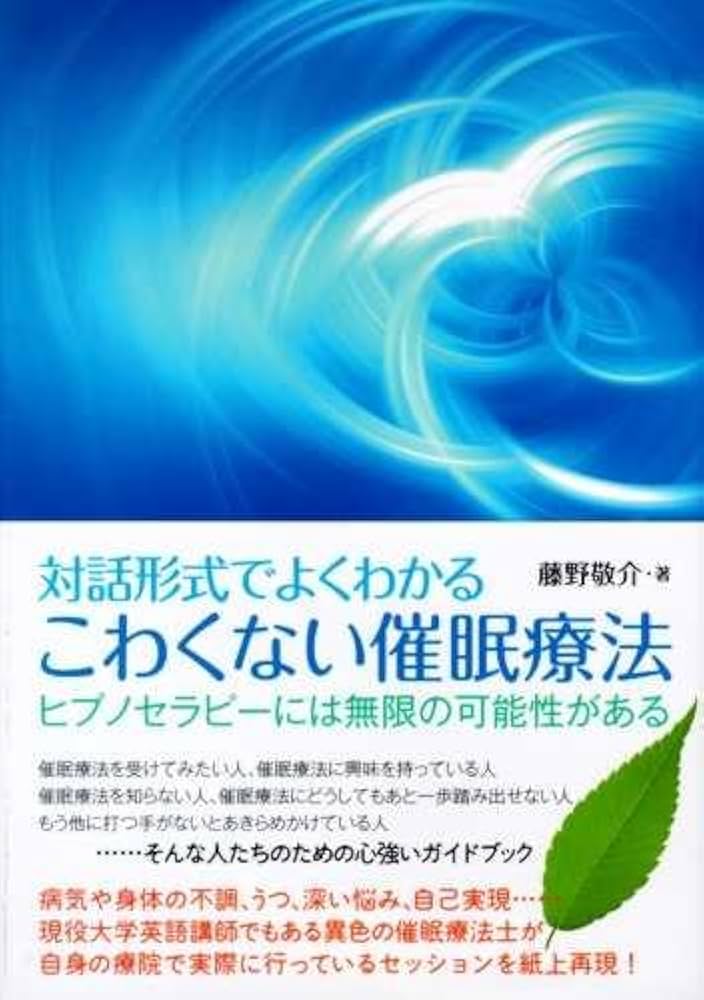 対話形式でよくわかる こわくない催眠療法 | 藤野 敬介 |本 | 通販