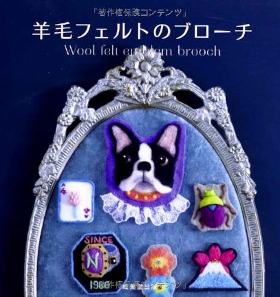 羊毛フェルトのブローチ | 伸子, 佐々木, ゆき, 花島 |本 | 通販 | Amazon