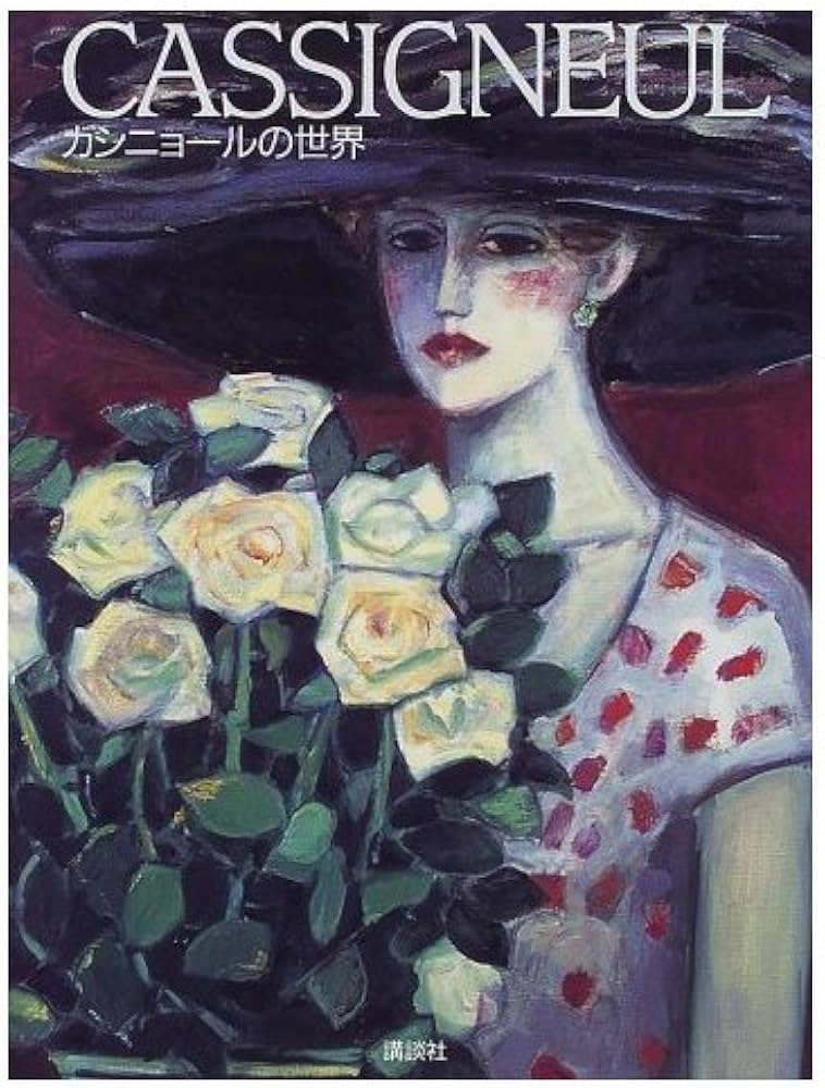 カシニョールの世界 | ジャン・ピエール カシニョール, Cassigneul