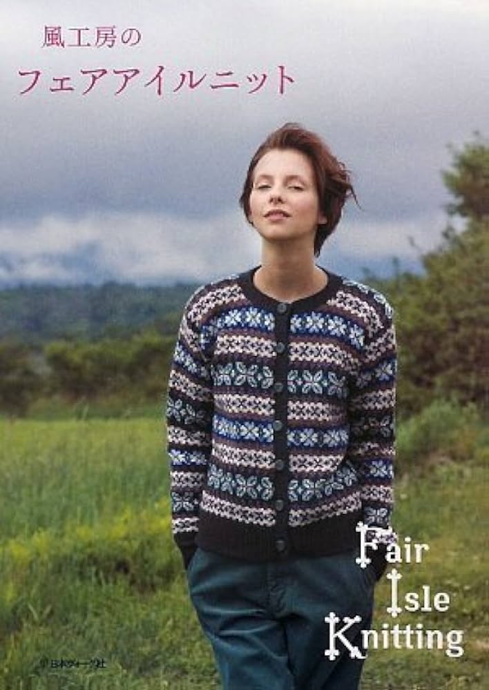 風工房のフェアアイルニット | 風工房 服田洋子 |本 | 通販 | Amazon