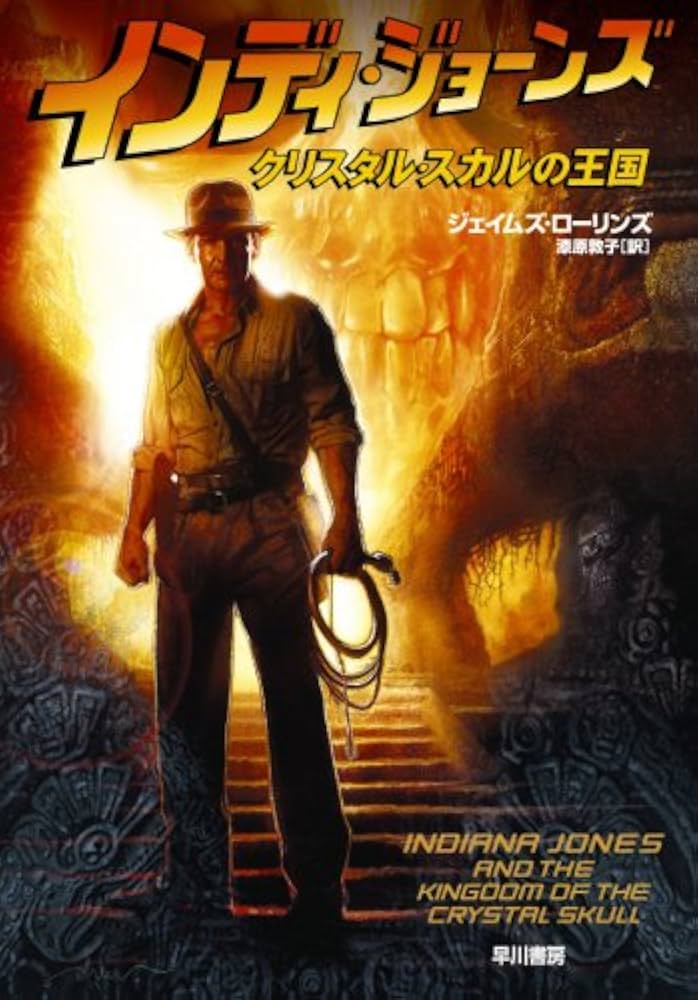 インディ・ジョーンズクリスタル・スカルの王国 (ハヤカワ文庫 NV イ 4
