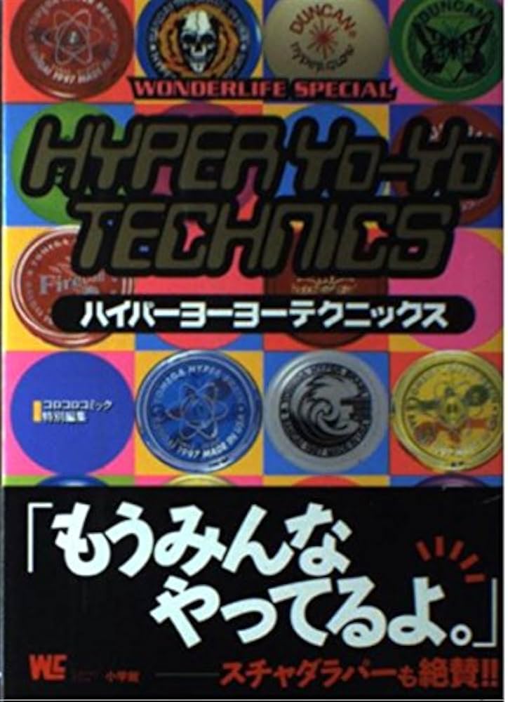 Amazon.co.jp: ハイパーヨーヨーテクニックス (ワンダーライフ