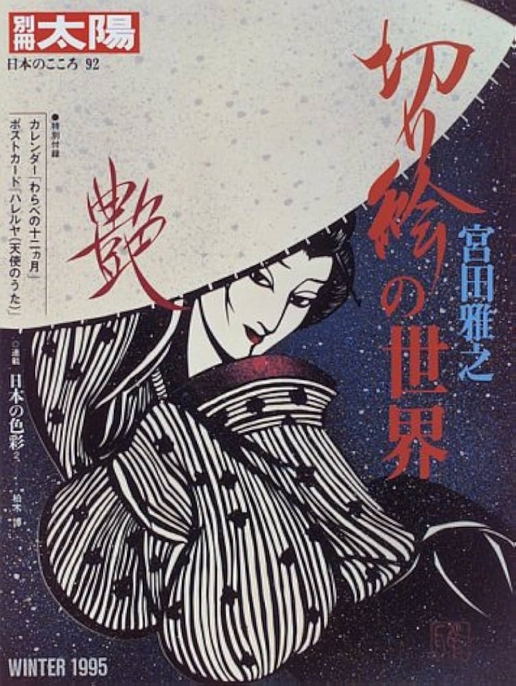 手袋付『宮田雅之 切り絵画集 刀勢』中央通信社 昭和58年
