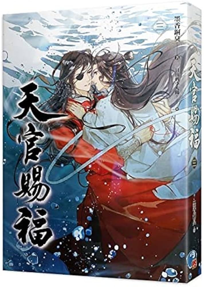 小説 天官賜福 第3巻 台湾版 墨香銅臭 日出的小太陽 てんかんしふく