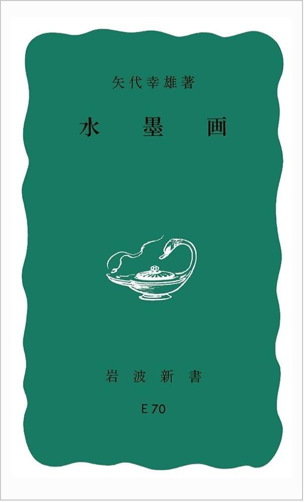 水墨画 (岩波新書 青版) | 矢代 幸雄 |本 | 通販 | Amazon