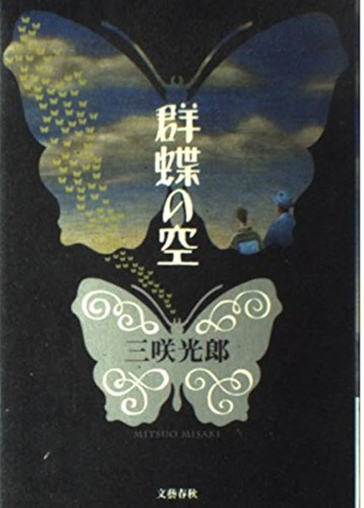 Amazon.co.jp: 群蝶の空 : 三咲 光郎: 本