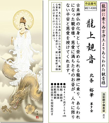 Amazon｜掛け軸-龍上観音／北条裕華（尺三・仏画）｜仏間・神道用掛軸
