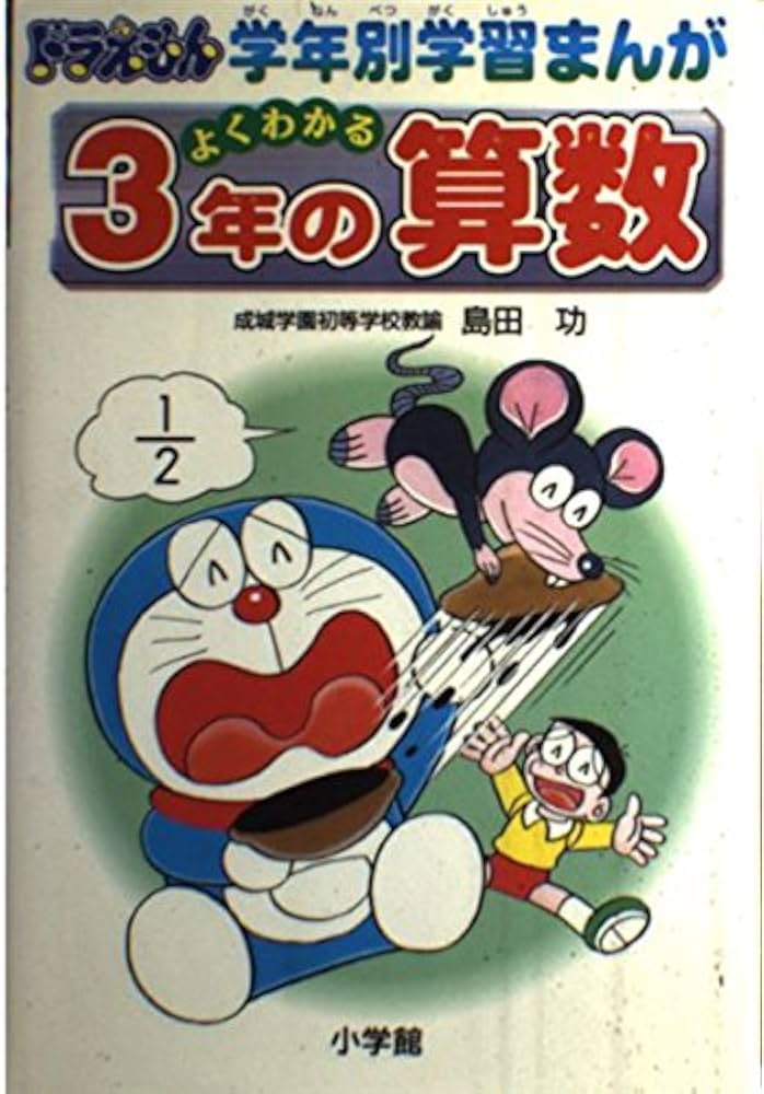 3年の算数: よくわかる (ドラえもん学年別学習まんが) | 島田 功, 三谷