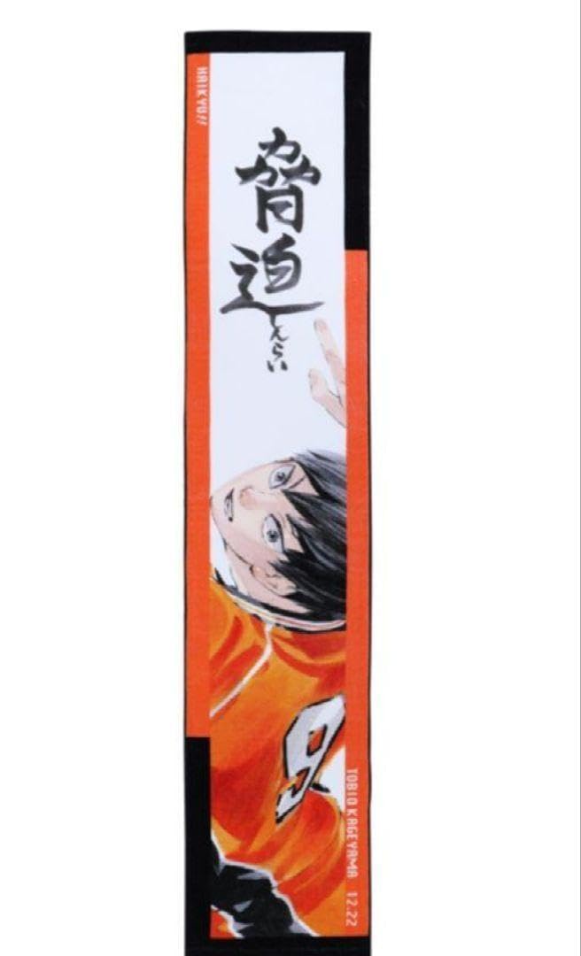 Amazon.co.jp: ハイキュー 影山飛雄 マフラータオル バースデイ