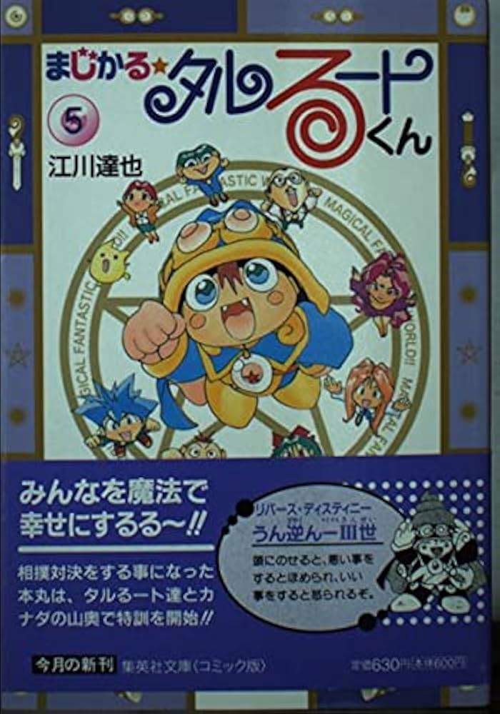 まじかる・タルるートくん 5 (集英社文庫(コミック版)) | 江川 達也